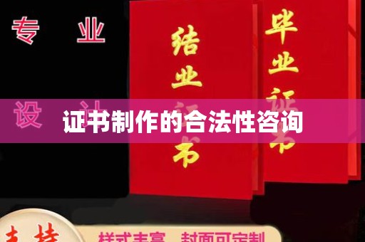 安徽证书制作的合法性咨询